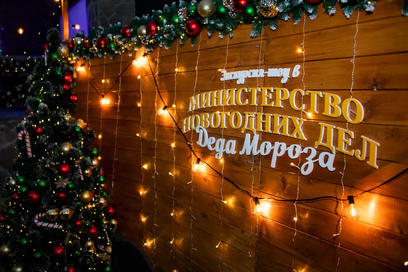 Вывеска «Министерство новогодних дел» в огнях