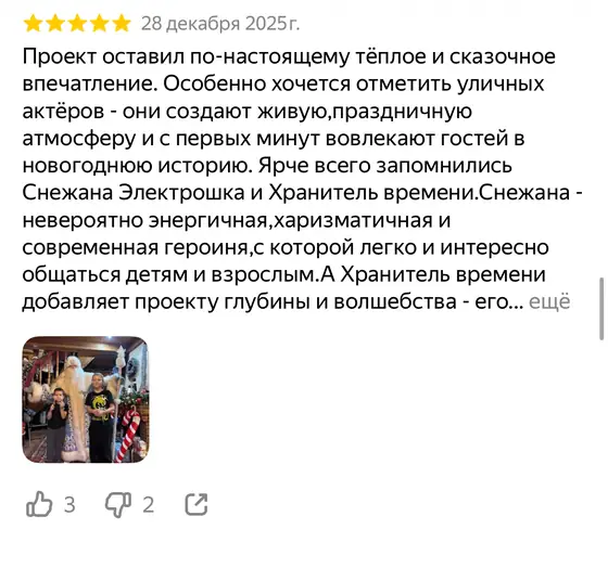 Отзыв о Министерстве новогодних дел на Яндекс Картах, оценка 5 из 5 (скриншот 23)