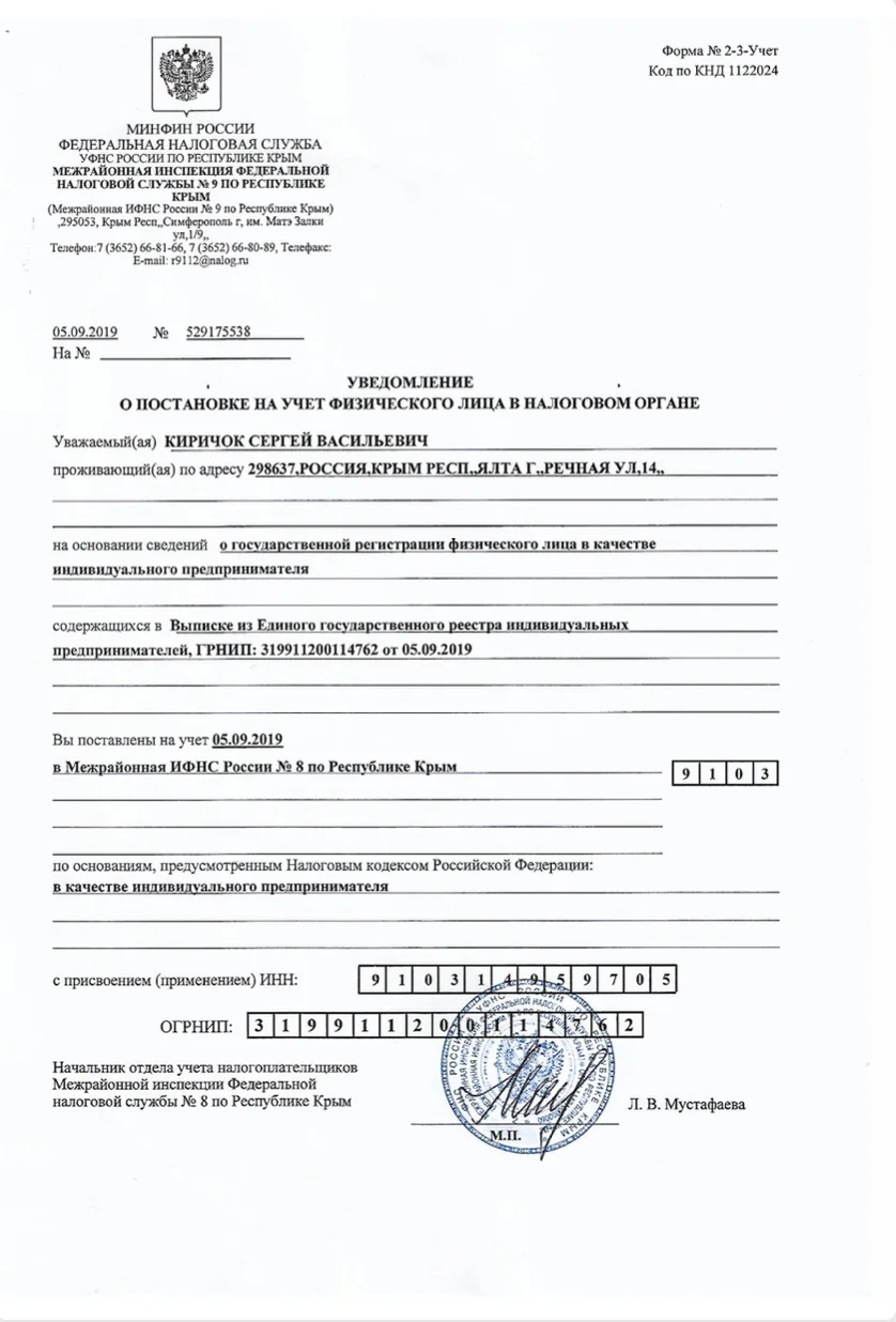 Уведомление Федеральной налоговой службы о постановке Киричка Сергея Васильевича на учёт в качестве индивидуального предпринимателя, ОГРНИП 319911200114762 от 5 сентября 2019 года